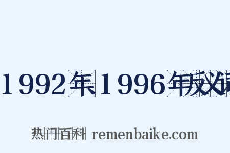 1992年、1996年反义词是什么意思的图片
